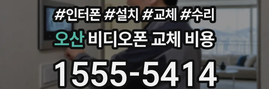 오산 비디오폰 교체 비용