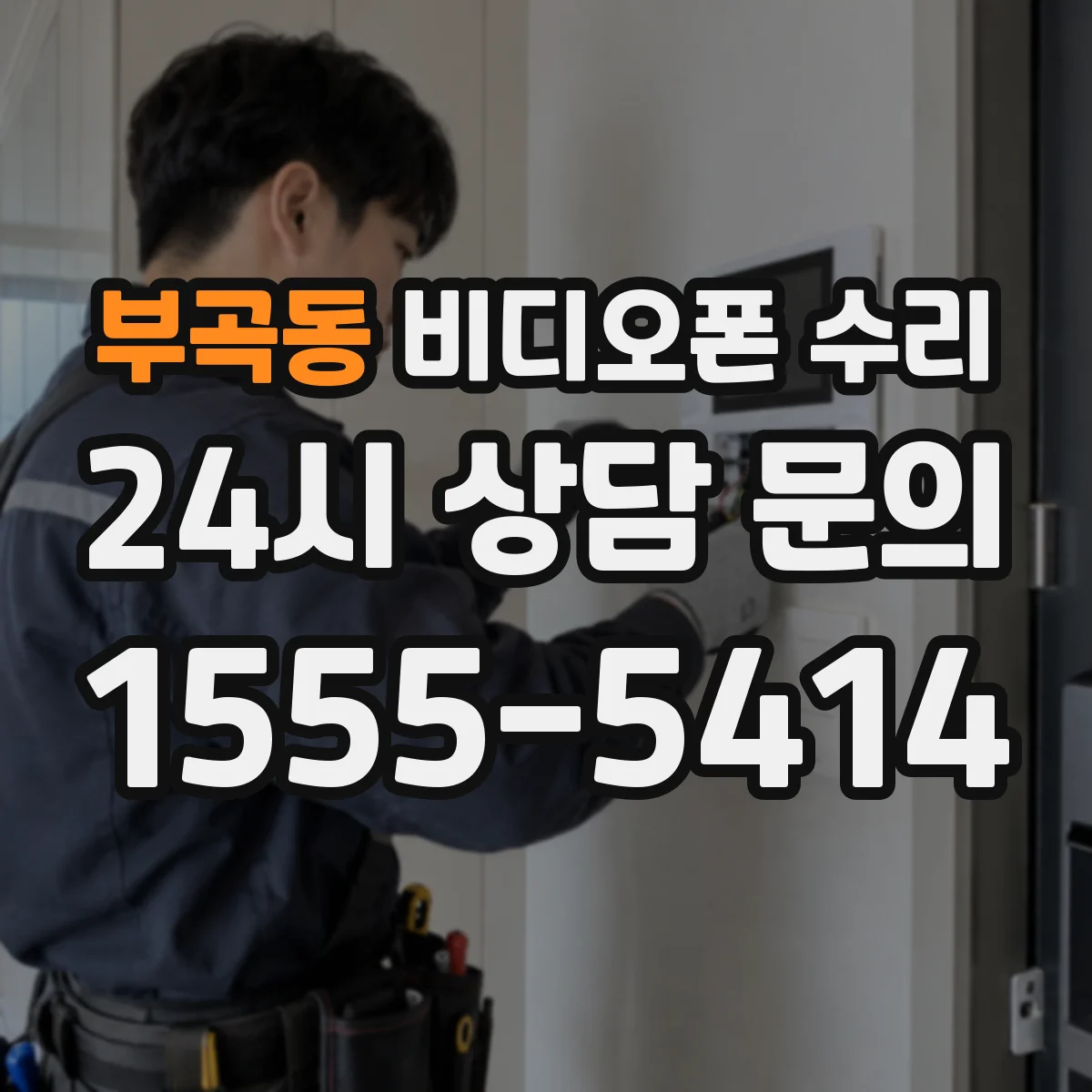 부곡동 비디오폰 수리