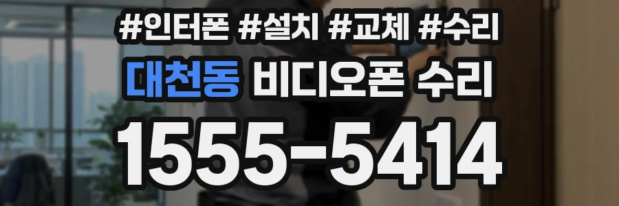 대천동 비디오폰 수리