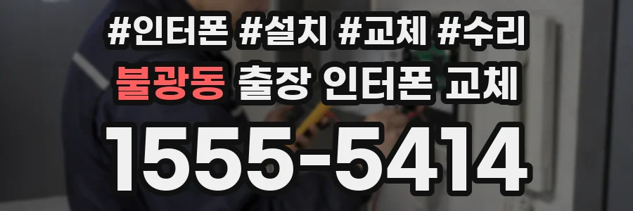불광동 출장 인터폰 교체