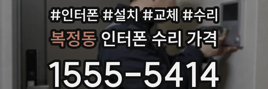 복정동 인터폰 수리 가격