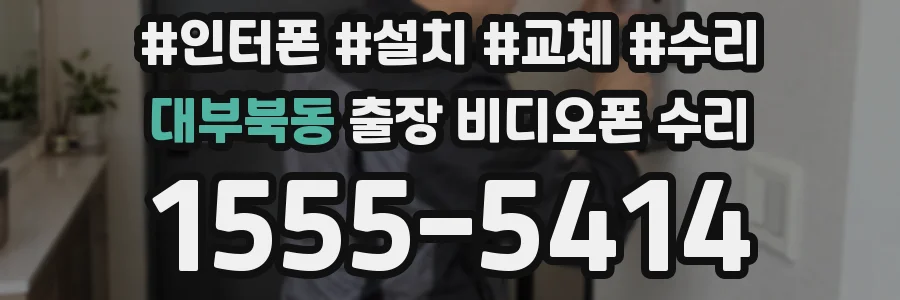 대부북동 출장 비디오폰 수리