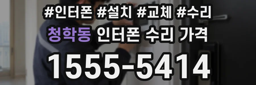 청학동 인터폰 수리 가격