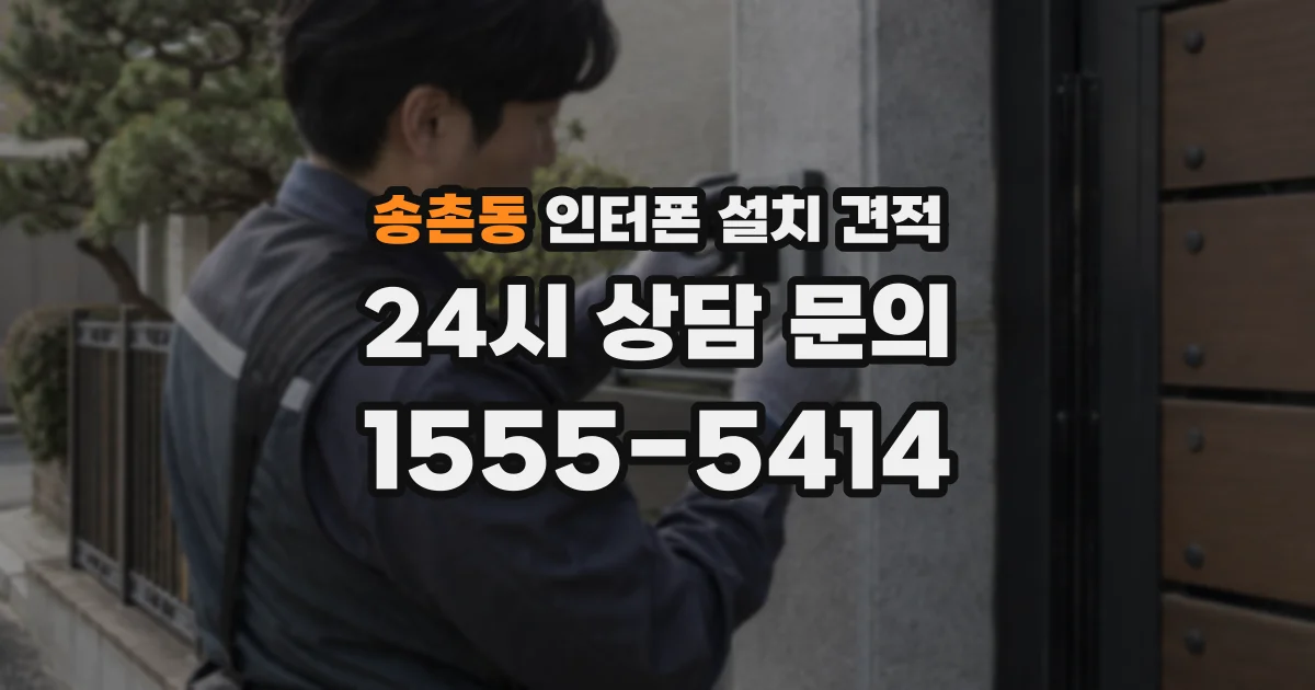 송촌동 인터폰 설치 견적