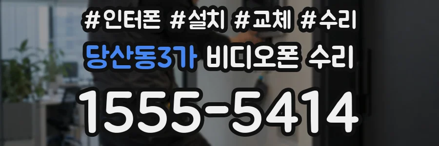 당산동3가 비디오폰 수리