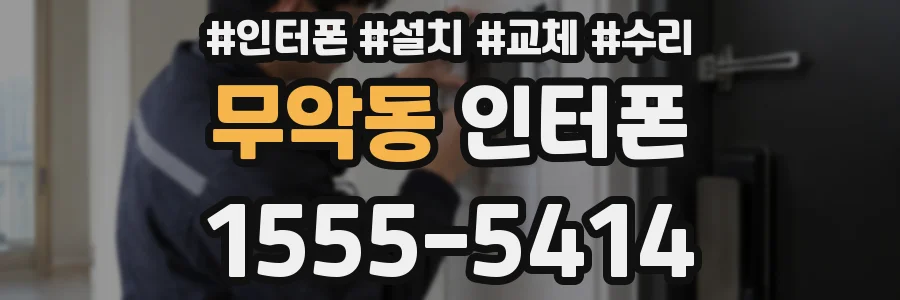 무악동 인터폰