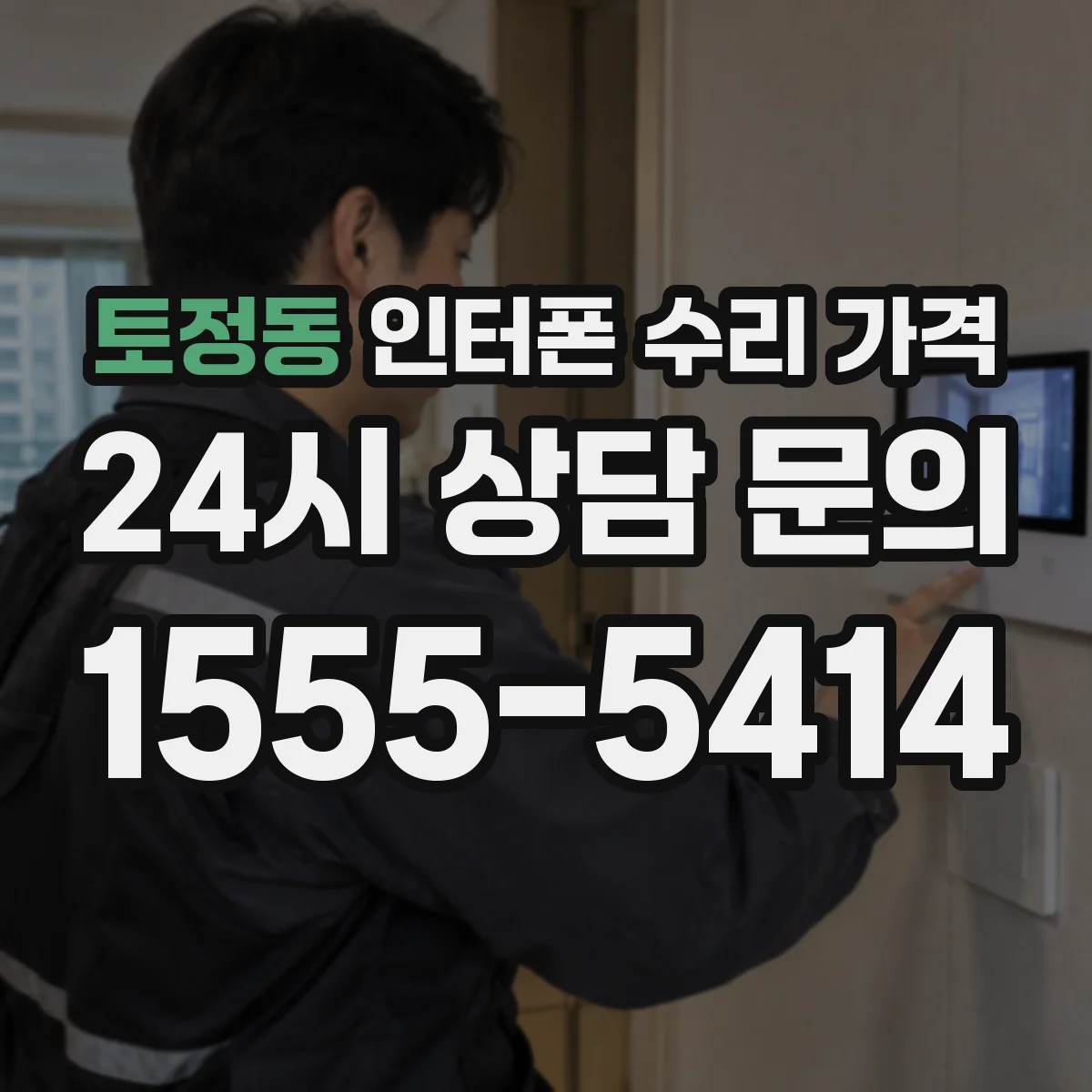토정동 인터폰 수리 가격
