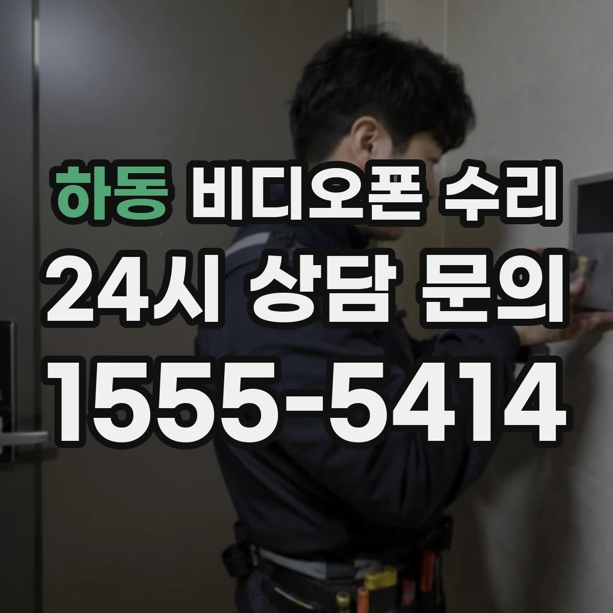 하동 비디오폰 수리