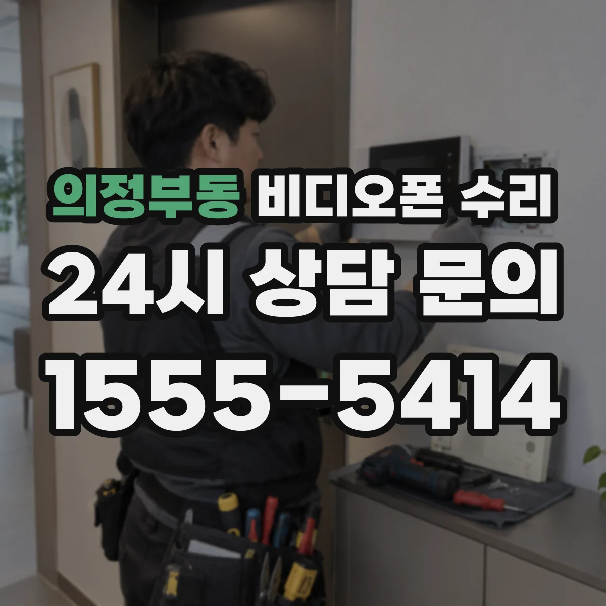 의정부동 비디오폰 수리