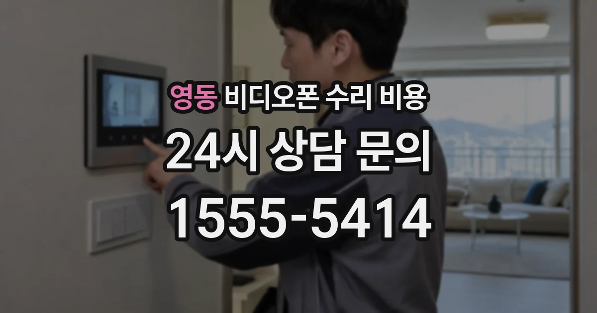 영동 비디오폰 수리 비용