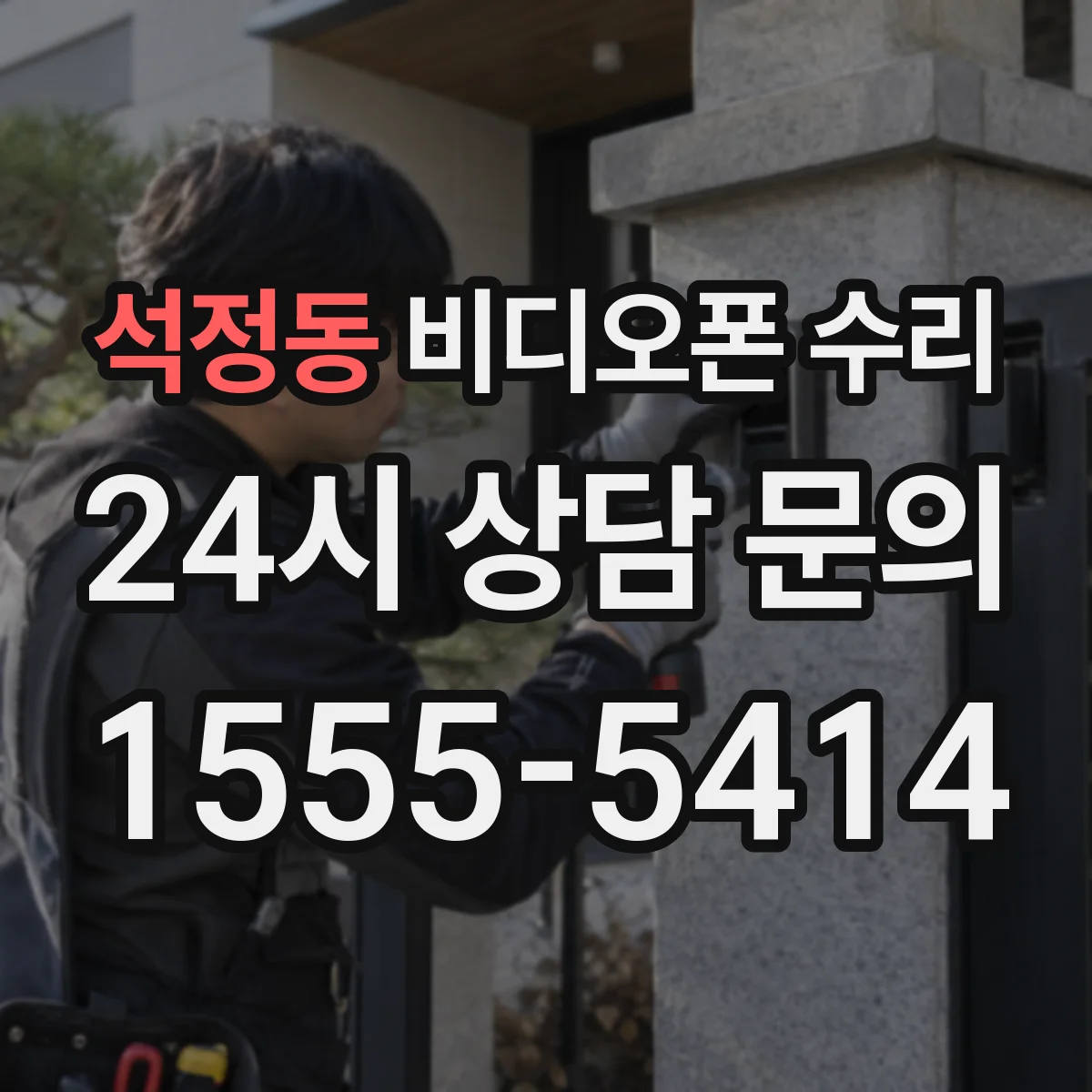 석정동 비디오폰 수리