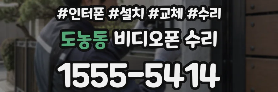 도농동 비디오폰 수리