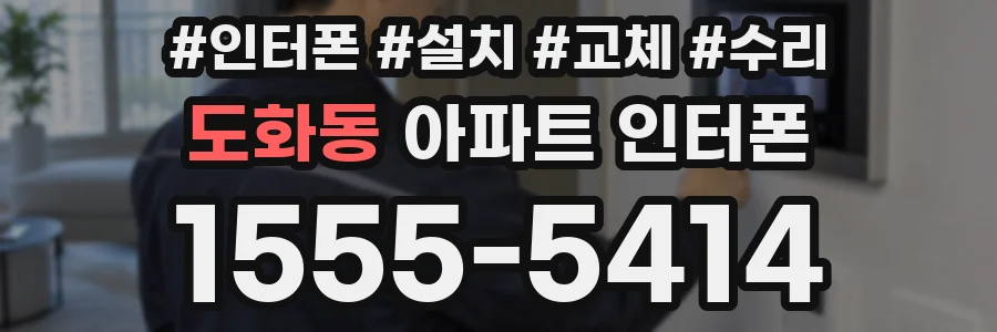 도화동 아파트 인터폰