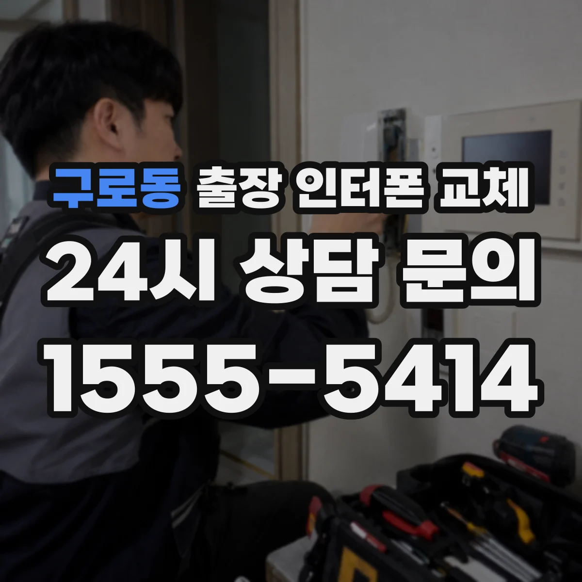 구로동 출장 인터폰 교체