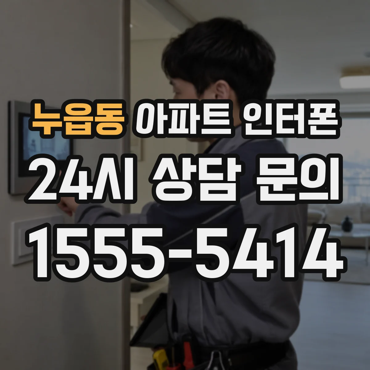 누읍동 아파트 인터폰