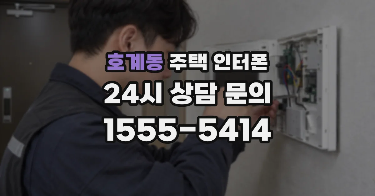 호계동 주택 인터폰