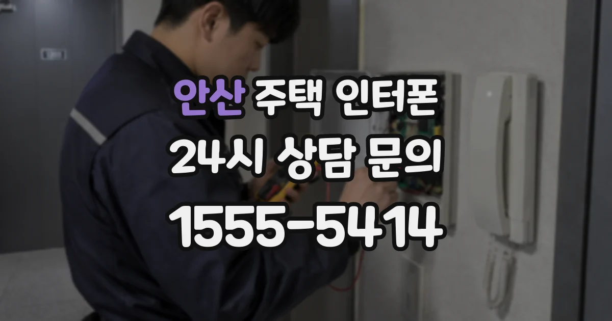 안산 주택 인터폰