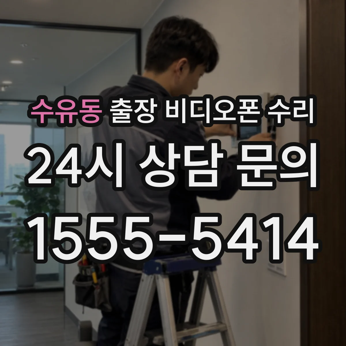 수유동 출장 비디오폰 수리