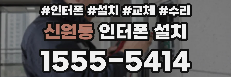 신원동 인터폰 설치
