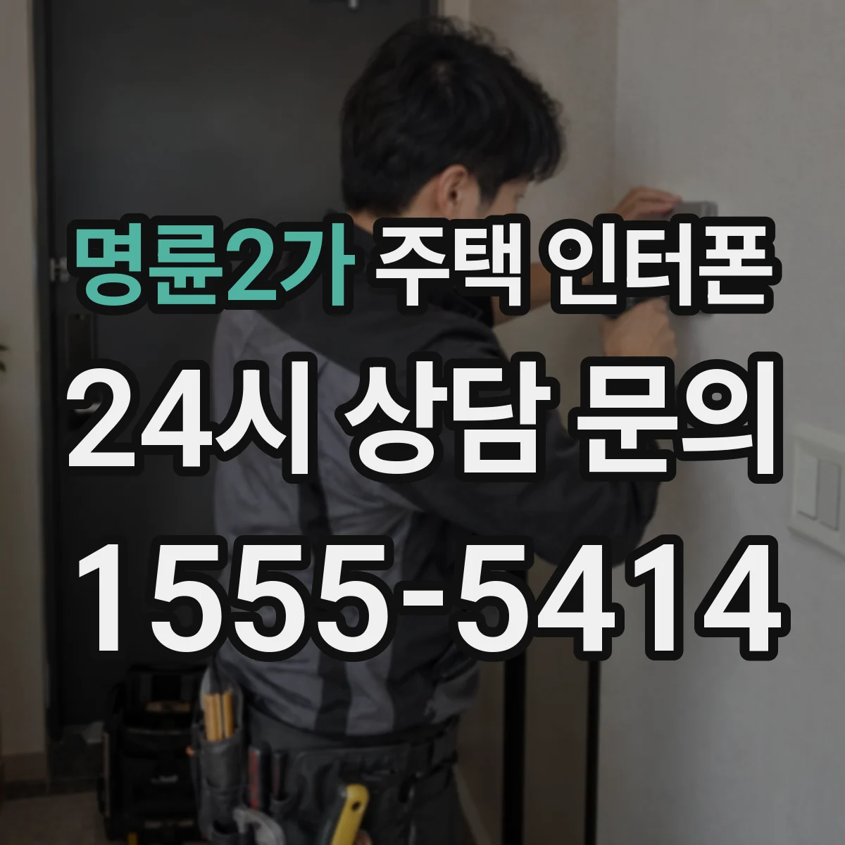 명륜2가 주택 인터폰