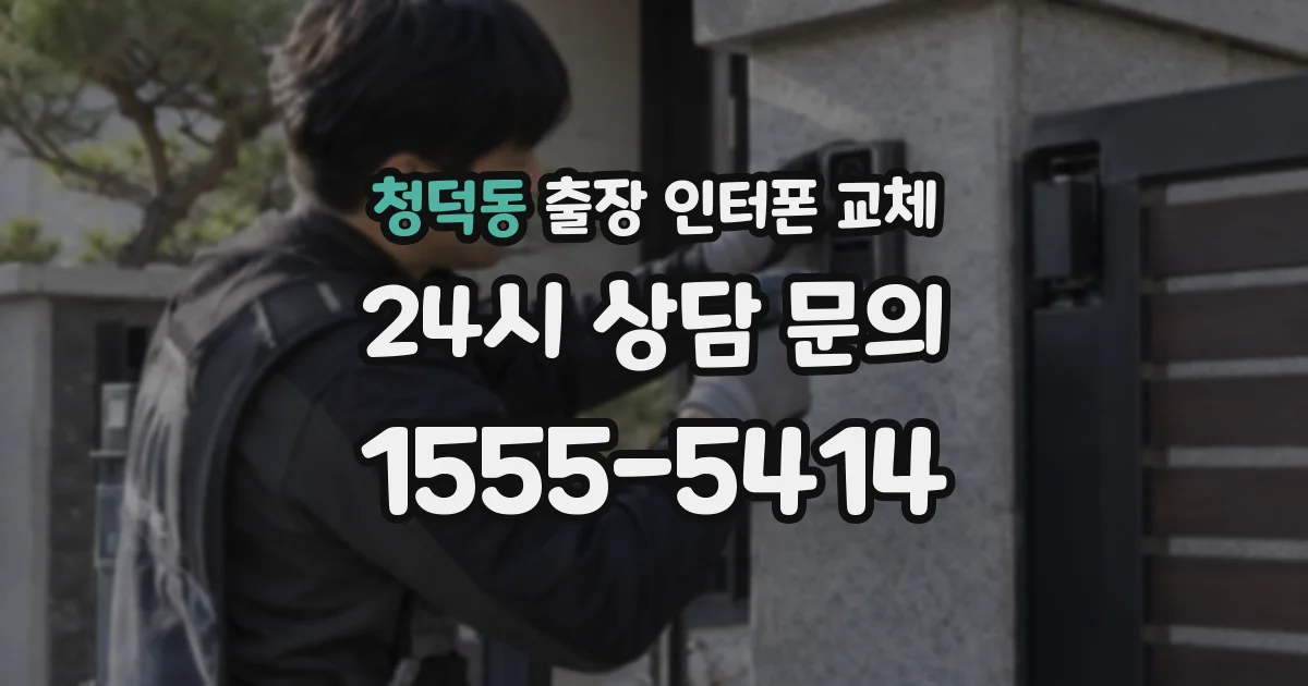 청덕동 출장 인터폰 교체