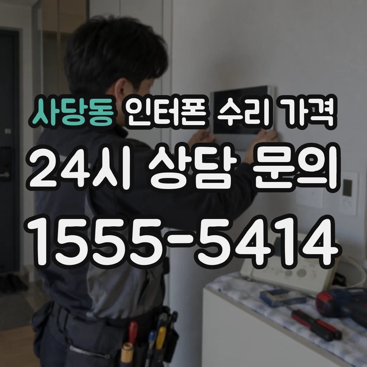 사당동 인터폰 수리 가격