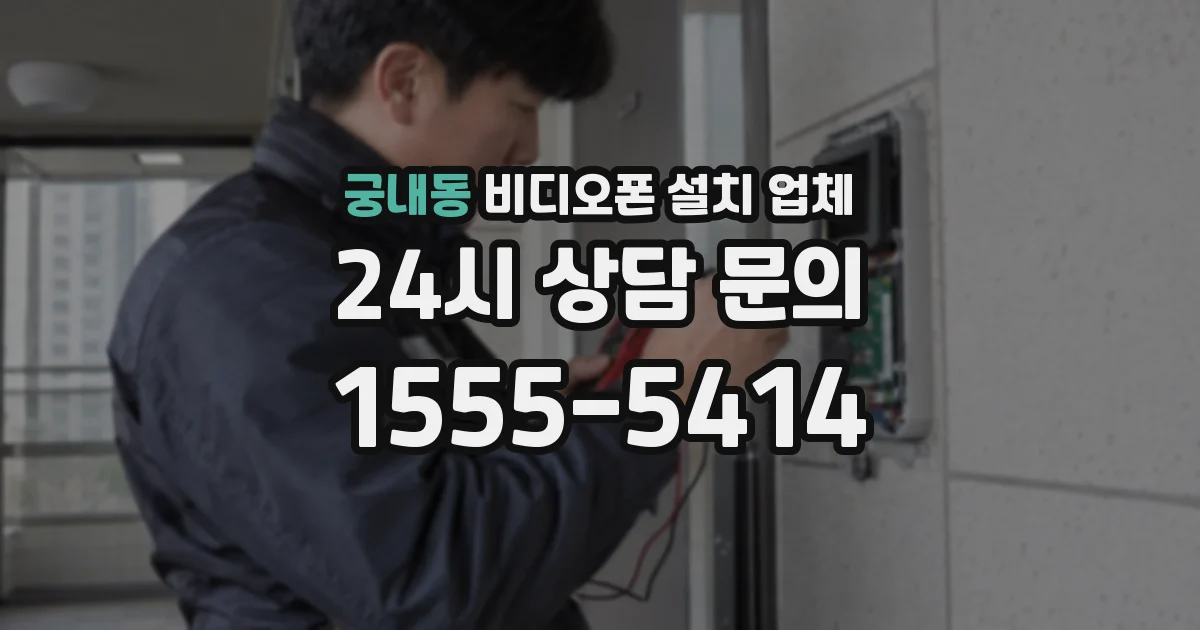 궁내동 비디오폰 설치 업체