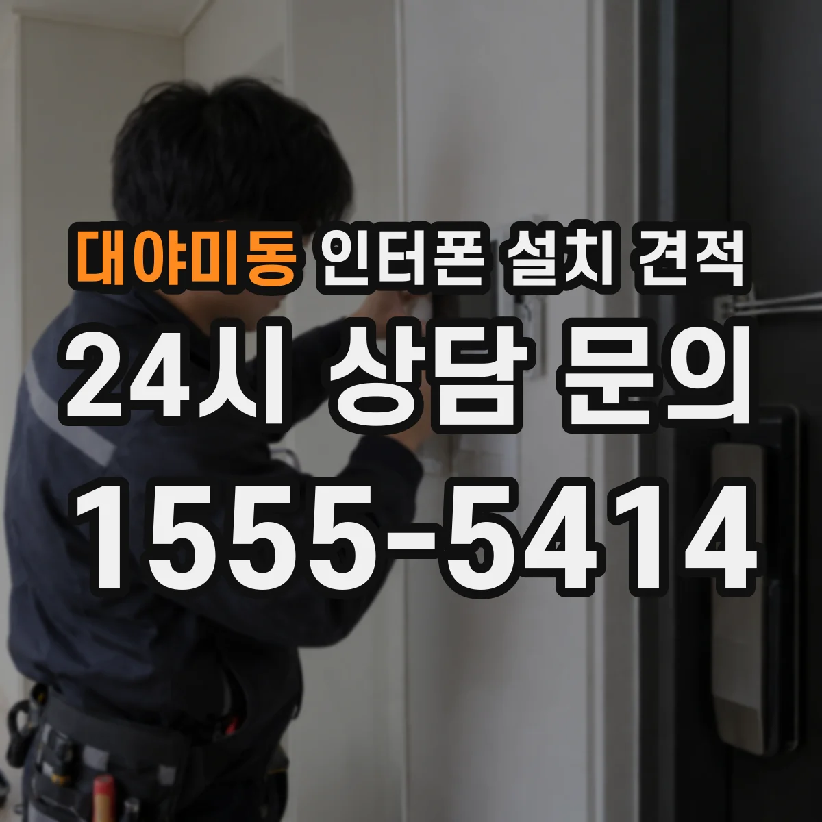 대야미동 인터폰 설치 견적