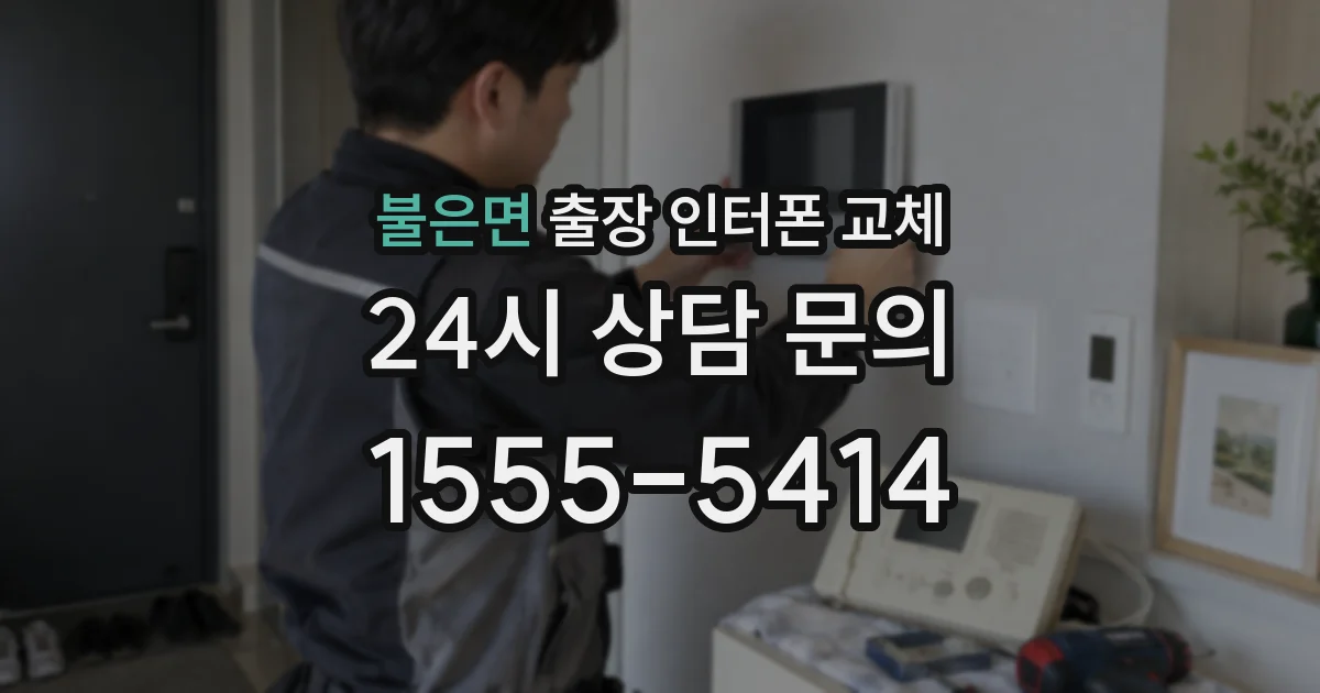 불은면 출장 인터폰 교체