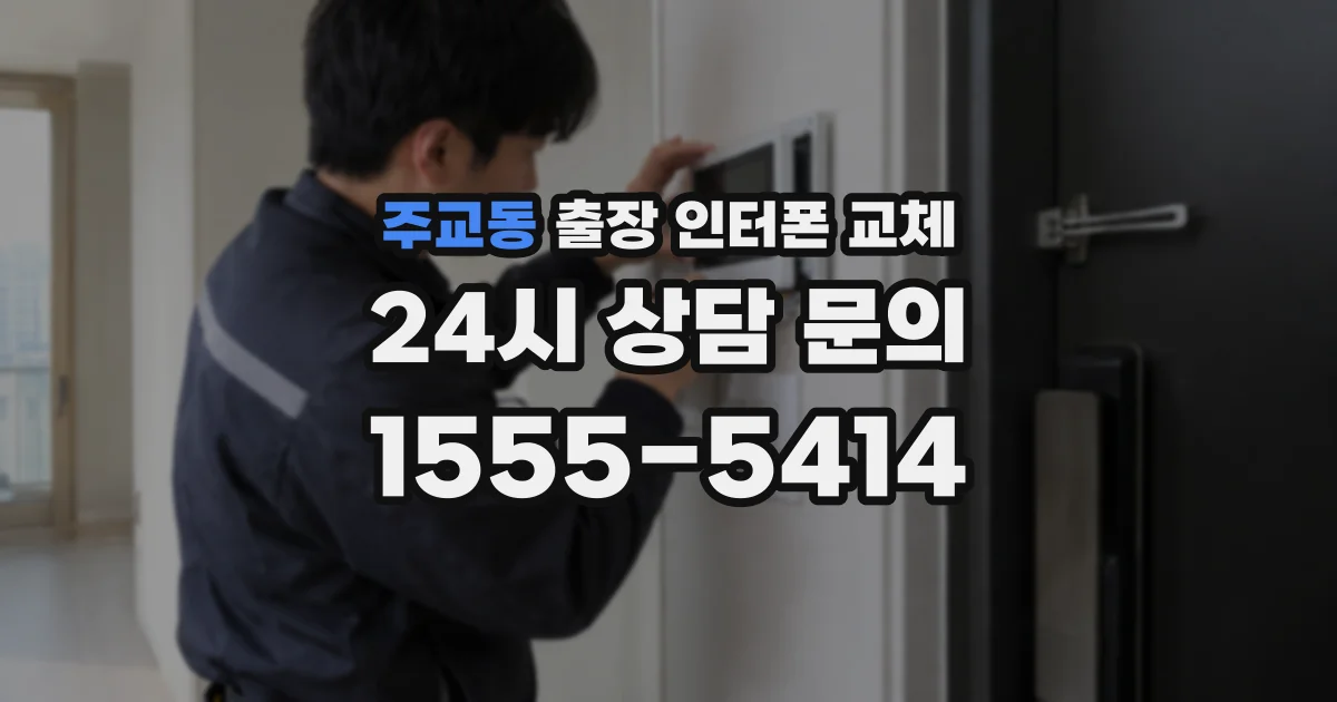 주교동 출장 인터폰 교체