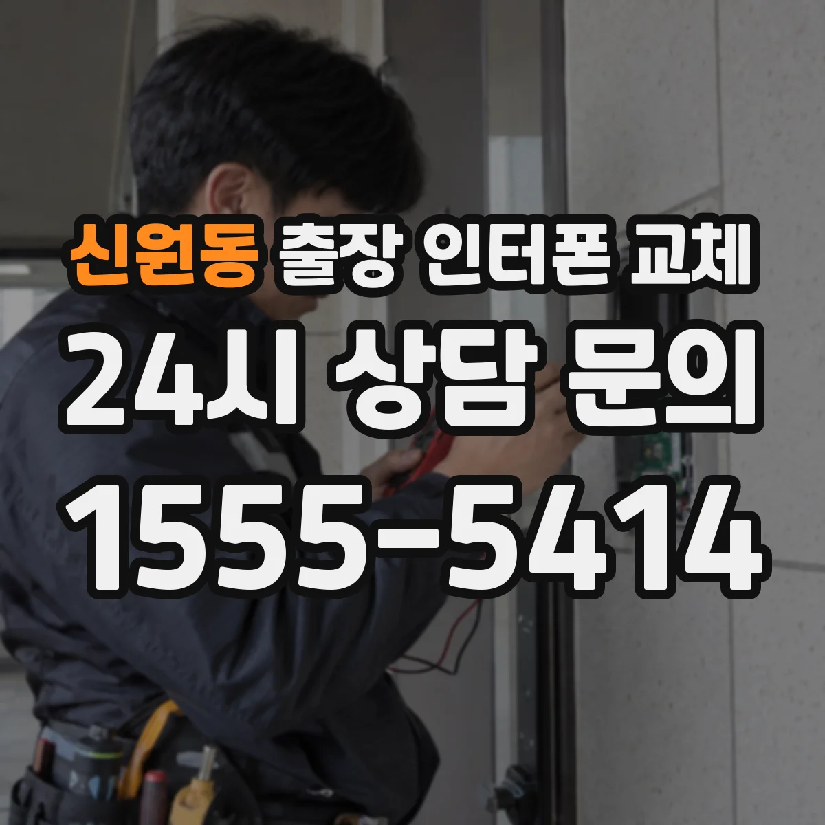 신원동 출장 인터폰 교체