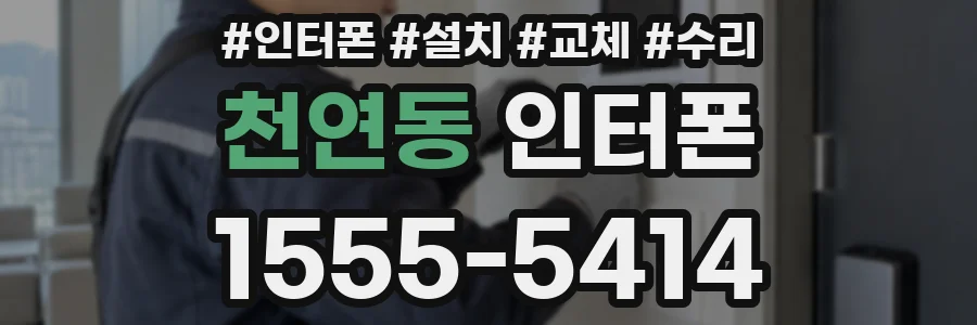 천연동 인터폰