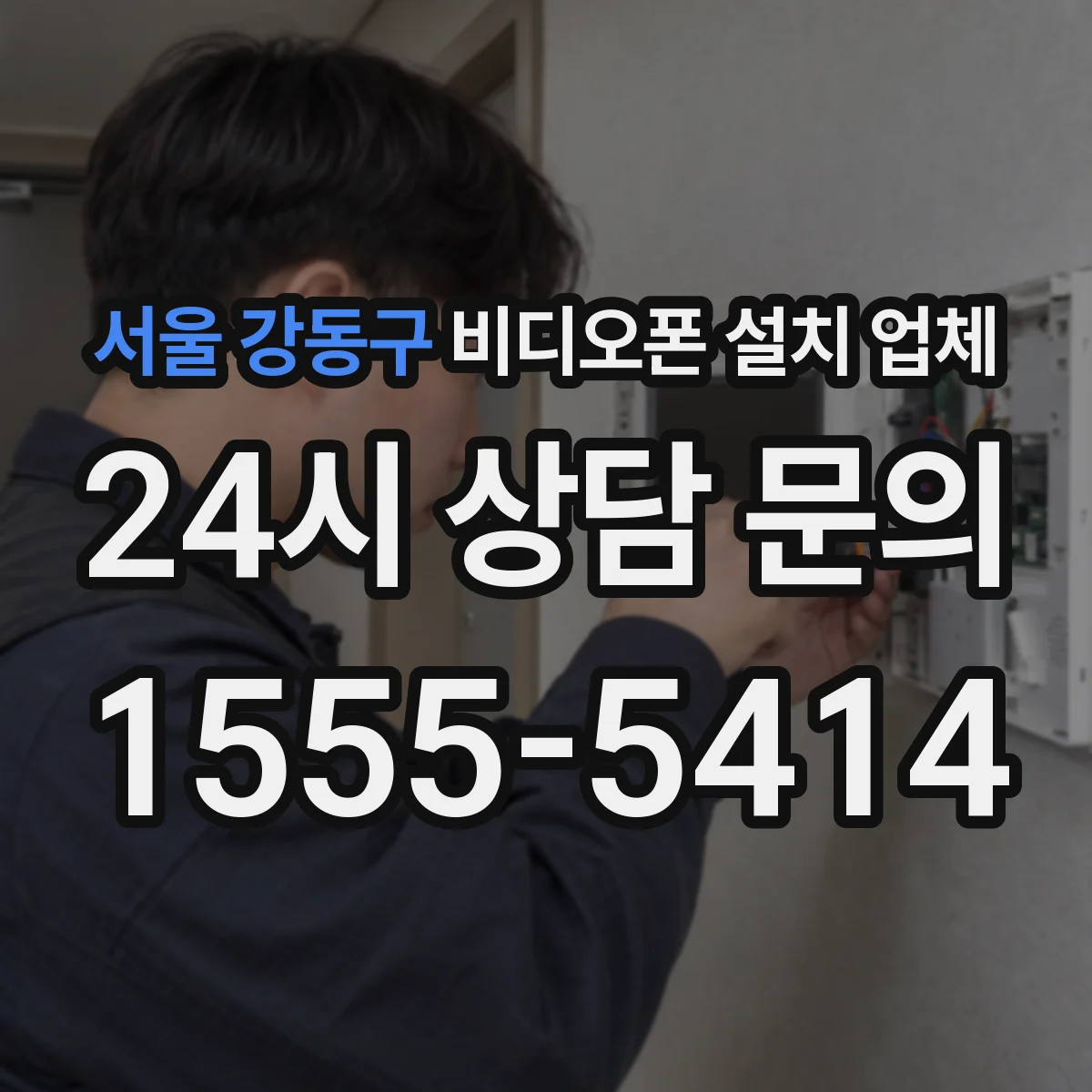 서울 강동구 비디오폰 설치 업체