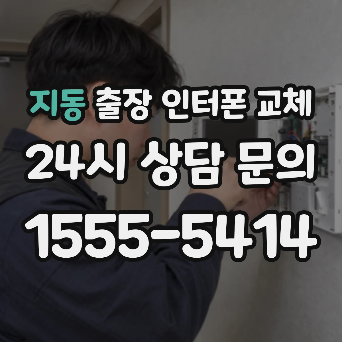 지동 출장 인터폰 교체