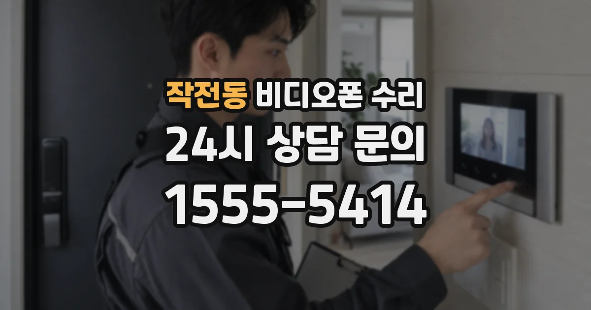 작전동 비디오폰 수리