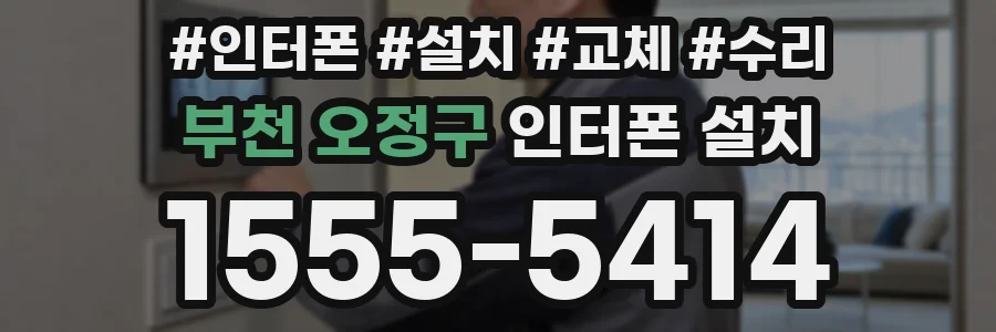 부천 오정구 인터폰 설치