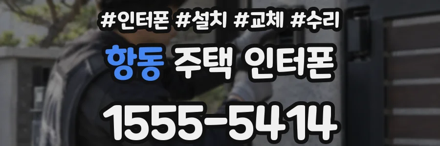 항동 주택 인터폰
