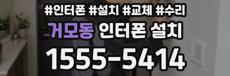 거모동 인터폰 설치
