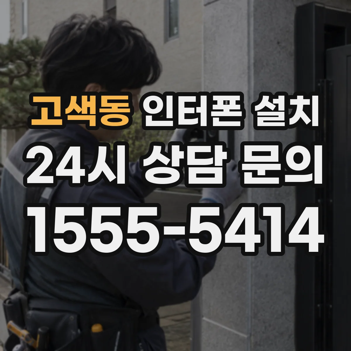 고색동 인터폰 설치