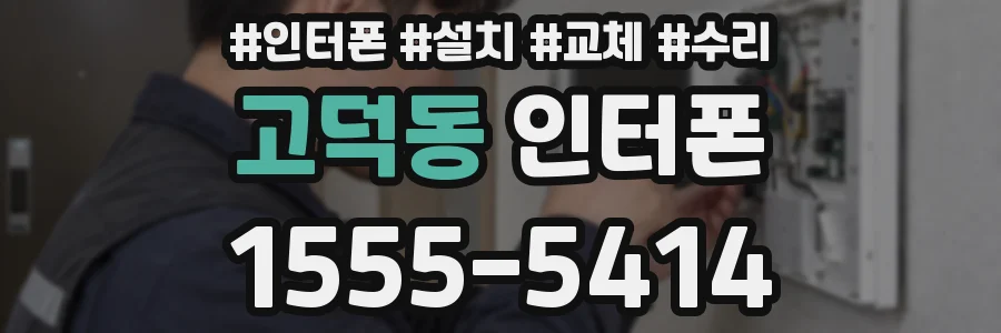 고덕동 인터폰