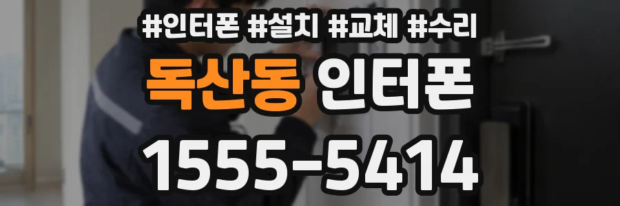 독산동 인터폰
