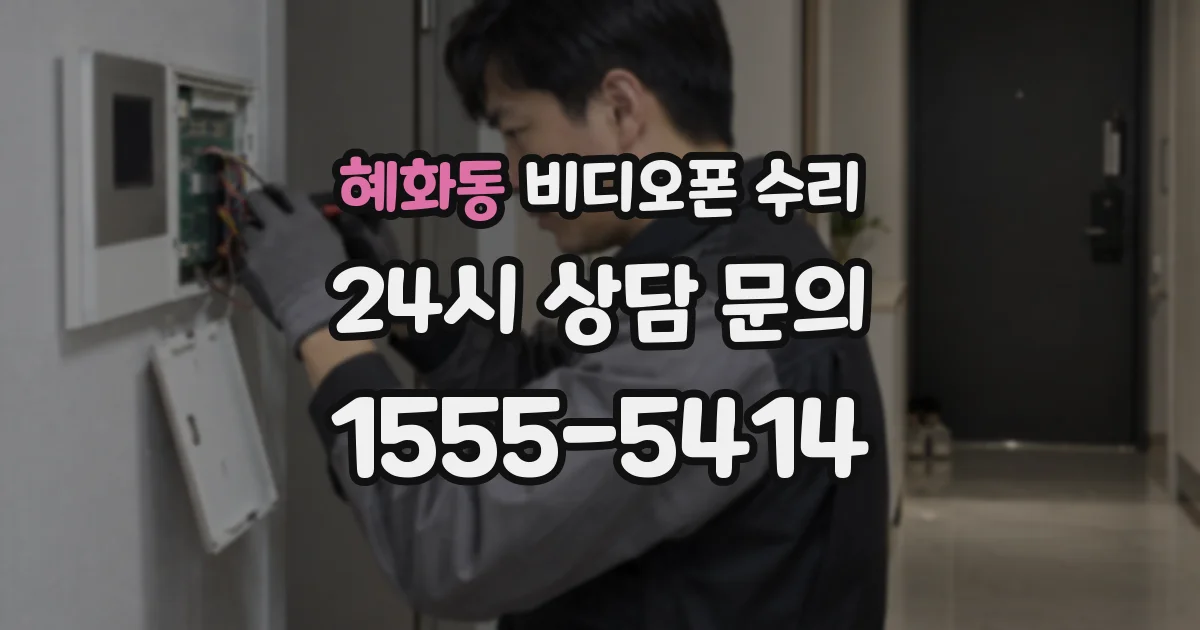 혜화동 비디오폰 수리