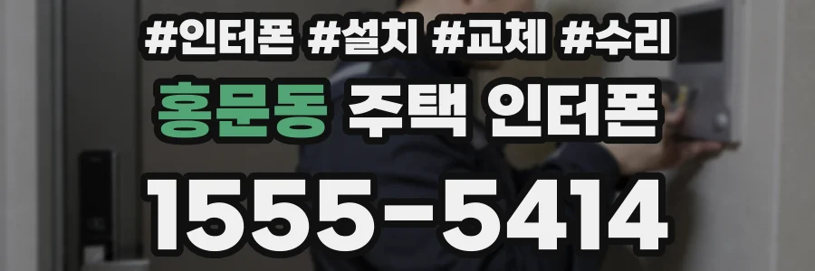 홍문동 주택 인터폰