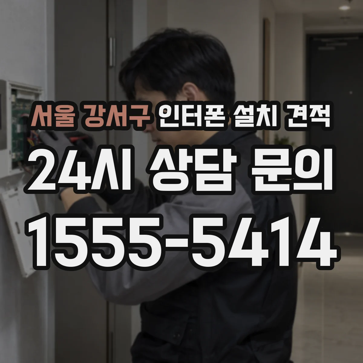 서울 강서구 인터폰 설치 견적