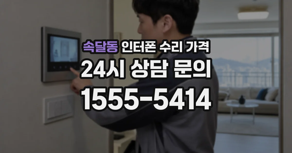 속달동 인터폰 수리 가격