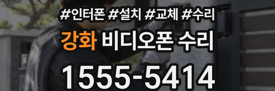 강화 비디오폰 수리