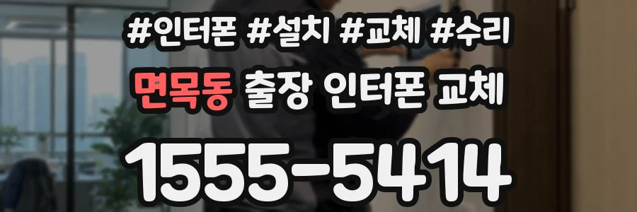 면목동 출장 인터폰 교체