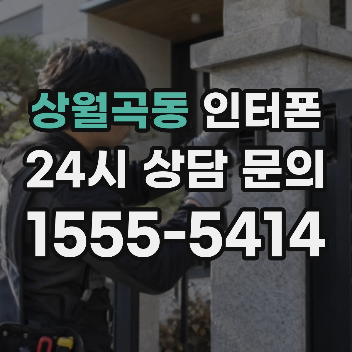 상월곡동 인터폰