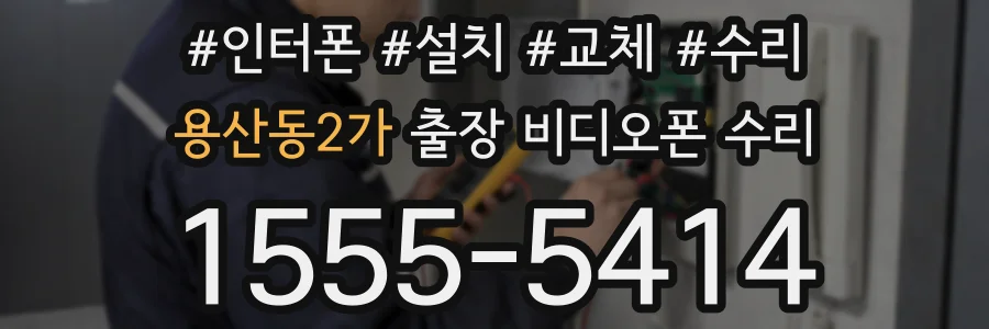 용산동2가 출장 비디오폰 수리