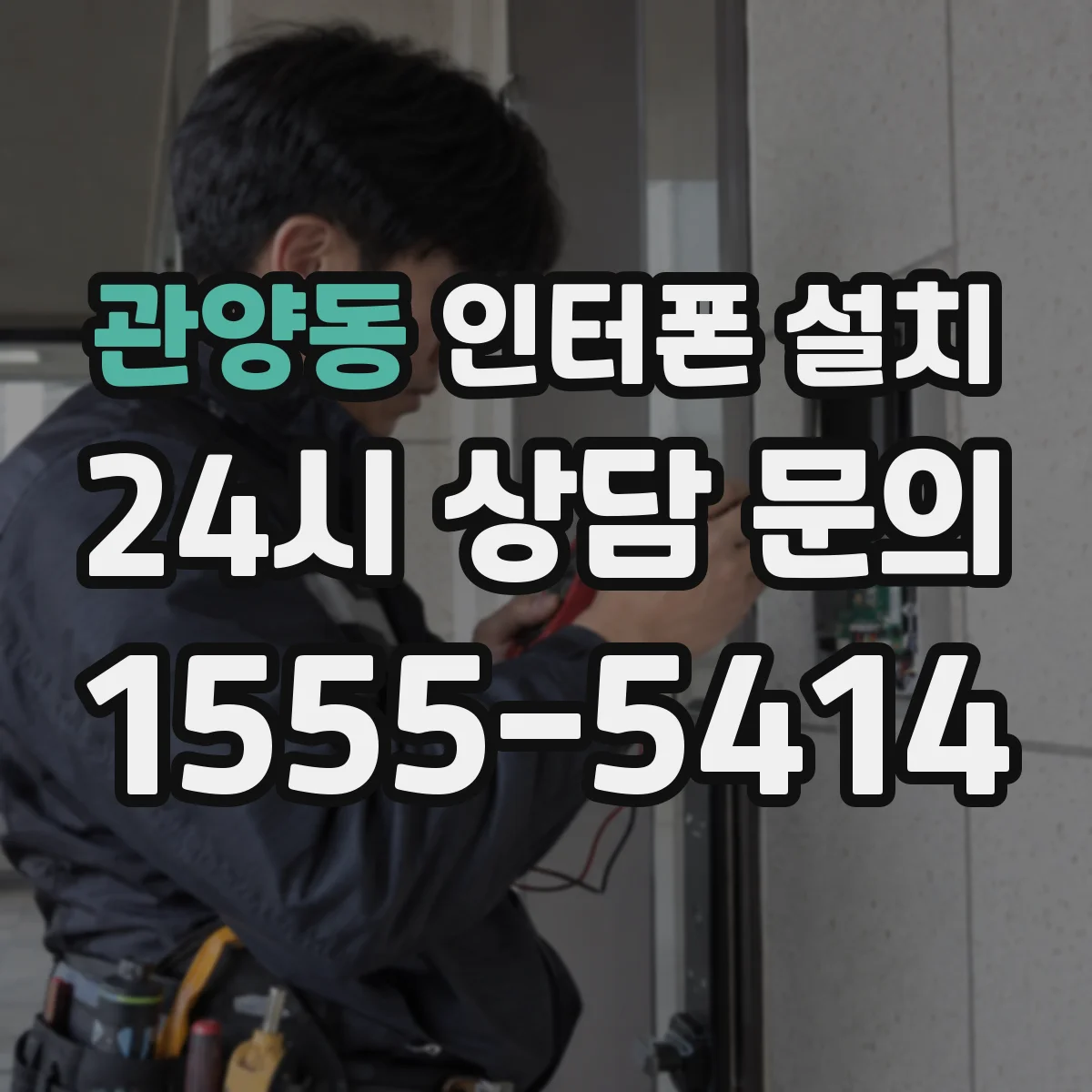 관양동 인터폰 설치